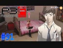 父さんからの真のメッセージ【ペルソナ3フェス】#91