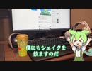ずんだシェイクが飲みたいだけだもん