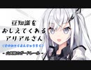 豆知識をおしえてくれるアリアルさん(146)【coefont劇場】
