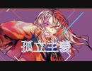 孤立主義 【とーい】feat.知声