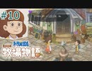 【ゆっくり実況】のび太とケロ牧場 #10【ドラ牧】