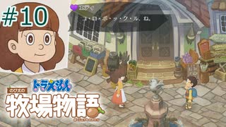 【ゆっくり実況】のび太とケロ牧場 #10【ドラ牧】