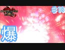 爆撃の嵐！紅蓮滾るバゼルギウス【モンスターハンターRiseSunbreak  ♯18】