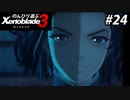 【実況】のんびり遊ぶ ゼノブレイド３でたわむれる Part24
