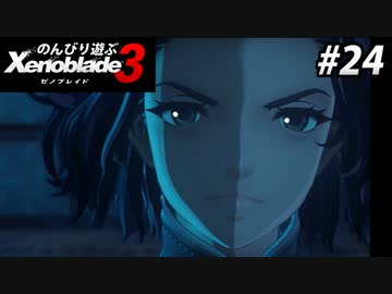 【実況】のんびり遊ぶ ゼノブレイド３でたわむれる Part24