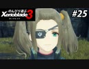 【実況】のんびり遊ぶ ゼノブレイド３でたわむれる Part25