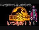 【雑談】ジュラシック・ワールド/新たなる支配者を観てきたよ！！
