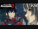 【実況】のんびり遊ぶ ゼノブレイド３でたわむれる Part26