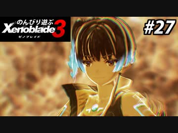 【実況】のんびり遊ぶ ゼノブレイド３でたわむれる Part27