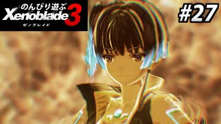 【実況】のんびり遊ぶ ゼノブレイド３でたわむれる Part27