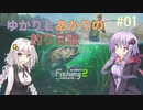 【Ultimate Fishing Simulator 2】ゆかりとあかりの釣り日誌#01【VOICEROID実況】