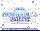 第408回「CINDERELLA PARTY!」アーカイブ動画【原紗友里・青木瑠璃子／ゲスト：長野佑紀】