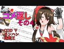 【ゆっくり実況】コメ返しをする動画　その４