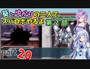 【スパロボHDリメイク】葵とゆかりの二人でスパロボやるよ Part20(完) 第2部 第13話【A.I.VOICE実況】