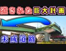 【都会の未成道】謎すぎる国道と裏に隠された「巨大未成プロジェクト」を紹介するぜ【ゆっくり解説】国道113号　国道345号　新潟バイパス　柳都大橋　万代島ルート