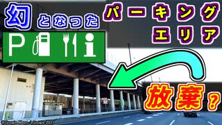 【未成状態】捨てられた用地？半分しか完成していないパーキングエリアを紹介するぜ【ゆっくり解説】京葉道路　京葉市川PA　東京外環道　東京外環自動車道