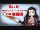 第37話「月光テレフォンショッピング　DX鬼滅編」ハムランド日和【自主制作ショートアニメ】