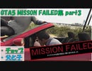 【GTA5】Mission Failed集part3 チョップ・父と子