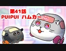第41話「PUIPUI ハムカー」ハムランド日和【自主制作ショートアニメ】