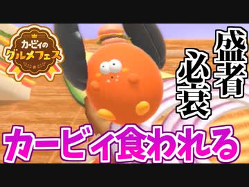 【実況】カービィのグルメフェスでたわむれる Part5
