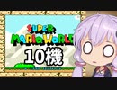 10機失うまでスーパーマリオワールド