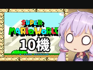 10機失うまでスーパーマリオワールド