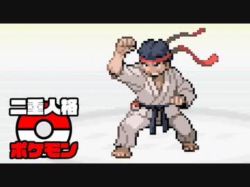 【2人実況】もしポケモンの主人公が二重人格で、互いに殺しあったら part10