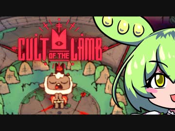 【Cult of the Lamb】カルト教団の長、ずんだもんなのだ ①