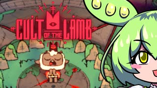 【Cult of the Lamb】カルト教団の長、ずんだもんなのだ ①