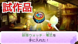 【妖怪ウォッチ２】念願の妖怪ウォッチ・零式ゲット【妖怪ウォッチ】【ゲーム実況】#15