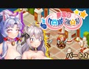 【太陽の勇士2-体験版】異国の裸族の超乳イタコとアカリが実況　part2