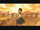 あの夏の日の追憶