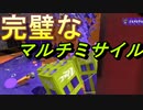【スプラ2】奇跡のようなマルチミサイルが炸裂！【スプラトゥーン】