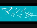マーシャルマキシマイザー【文字PV】【AviUtl】