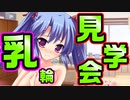 【紳士向け】#24　バスト90以上は〇〇が大きいそうなので【妹ぱらだいす！】