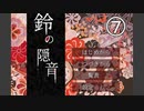 作者様が歌を歌っているらしい『鈴の隠音』を実況プレイ Part7