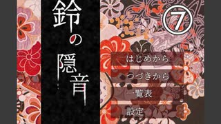 作者様が歌を歌っているらしい『鈴の隠音』を実況プレイ Part7