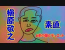 素直/ 槇原敬之【6歳の娘と歌ってみた】【デュエット】『歌詞あり』