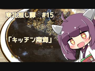 東北推し譚 #15　「キッチン南海」