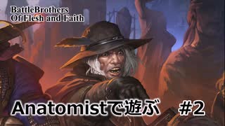 【Battle Brothers】Anatomistで遊ぶ 2【Of Flesh and Faith】