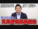 お待たせ致しました！党員の新規募集開始のお知らせ