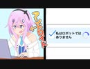 私はロボットではありませんを無視したフィーちゃん【VOICEROID劇場】
