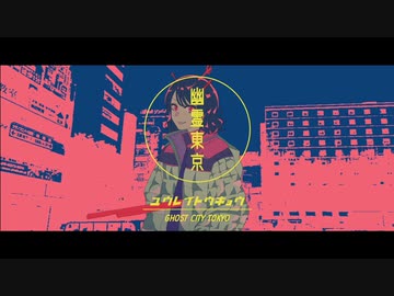 幽霊東京 - 歌ってみた ✼ Aoi.