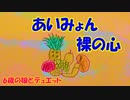 裸の心/ あいみょん【6歳の娘と歌ってみた】【デュエット】TBS系 火曜ドラマ「私の家政夫ナギサさん」主題歌