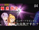【Minecraft】ゆかマキは誕生日座標に拠点を作りたい #４ エンダードラゴンさん、お元気ですか？【弦巻マキ・結月ゆかり】