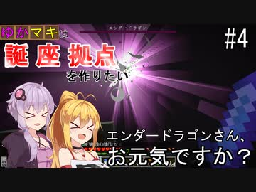 【Minecraft】ゆかマキは誕生日座標に拠点を作りたい #４ エンダードラゴンさん、お元気ですか？【弦巻マキ・結月ゆかり】