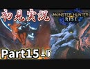 【MHRise】初見で楽しむ！MHRise実況プレイPart15【里★4女王様のお通りだ／里★4夜泣く岩石】