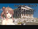 CeVIO ボイパロイド　ヘラクレスの栄光１　中ボス出現組曲　さとうささら　赤咲湊