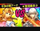 【第六回】不浄の姫アーナ VS  ★宮羽条衣∂【三回戦第三試合】-スマブラSP CPUトナメ実況-