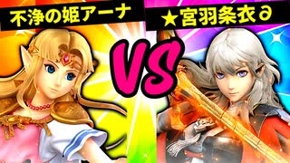 【第六回】不浄の姫アーナ VS  ★宮羽条衣∂【三回戦第三試合】-スマブラSP CPUトナメ実況-